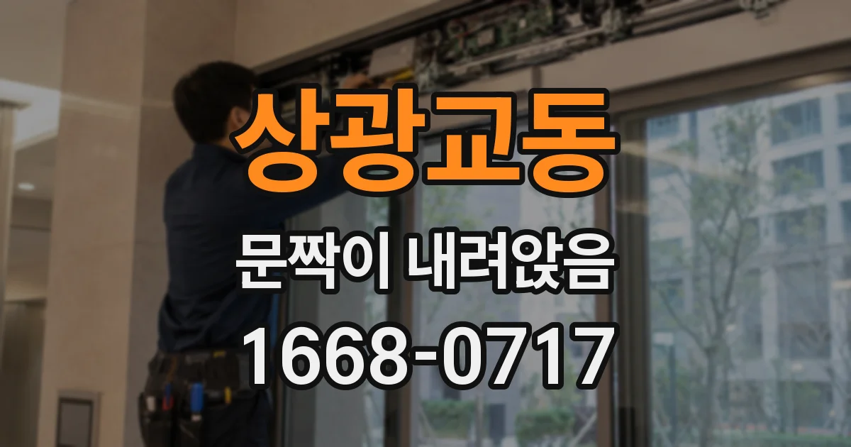 상광교동 문짝이 내려앉음