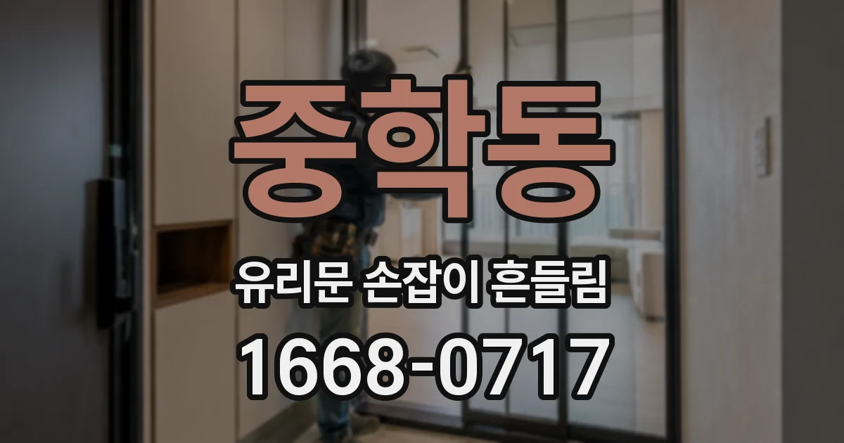 중학동 유리문 손잡이 흔들림