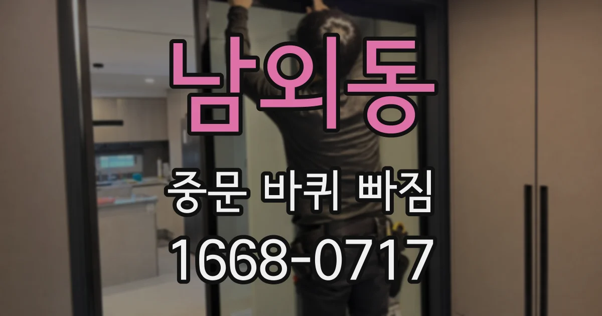남외동 중문 바퀴 빠짐