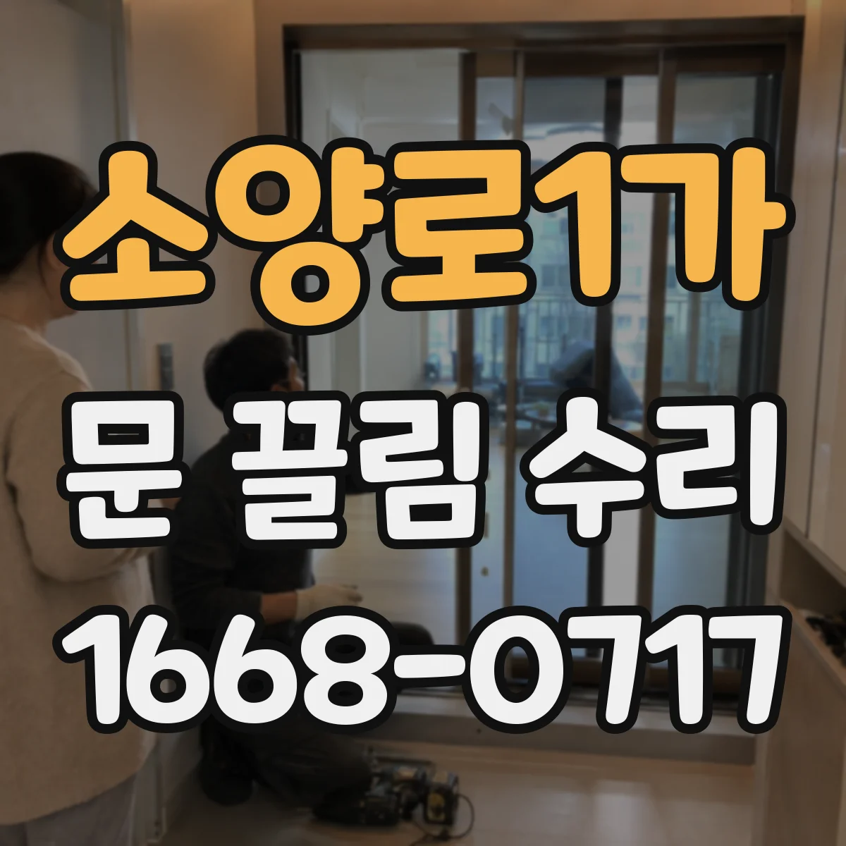 소양로1가 문 끌림 수리