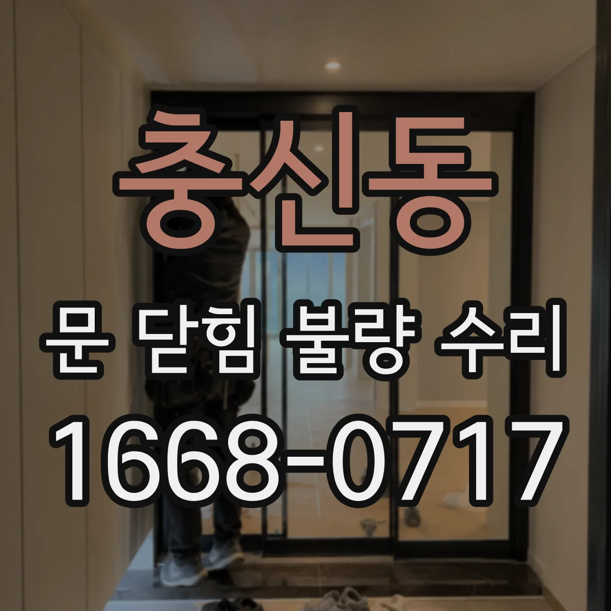 충신동 문 닫힘 불량 수리