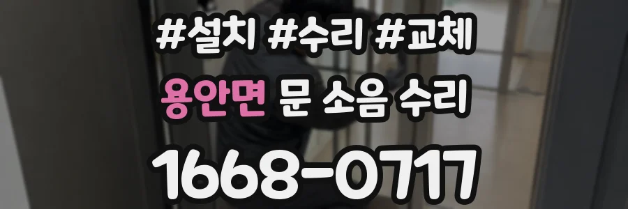 용안면 문 소음 수리