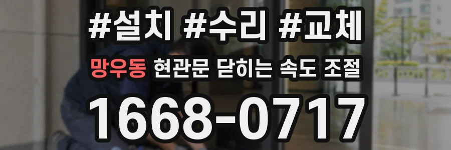 망우동 현관문 닫히는 속도 조절
