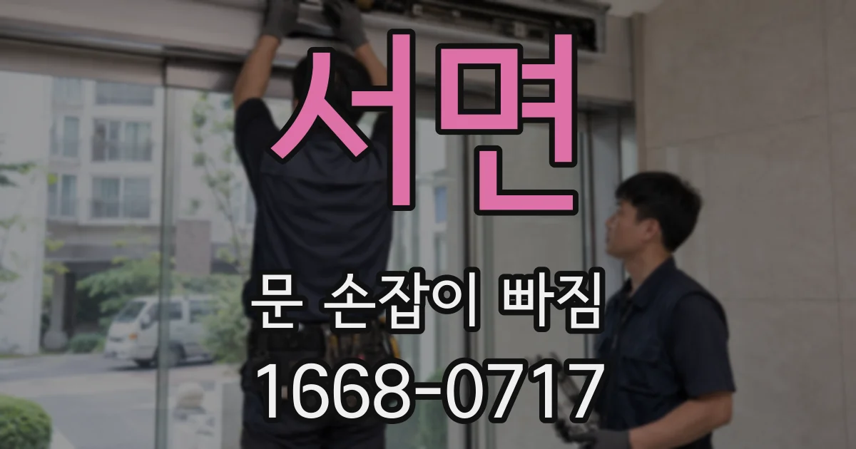 서면 문 손잡이 빠짐