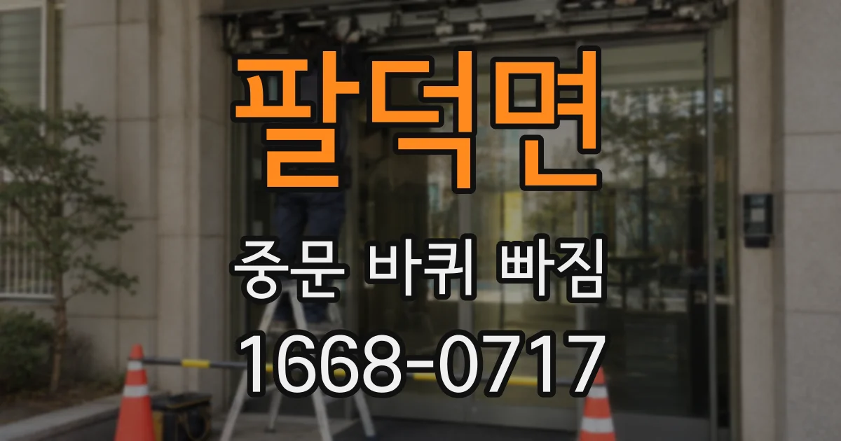 팔덕면 중문 바퀴 빠짐