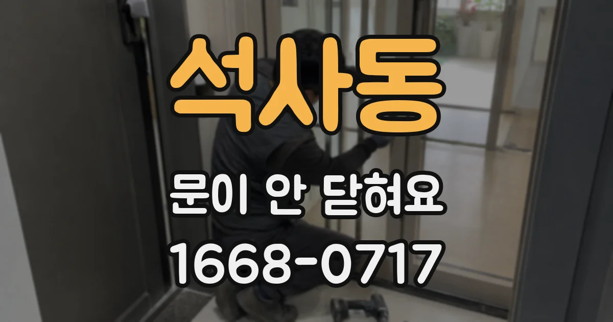 석사동 문이 안 닫혀요