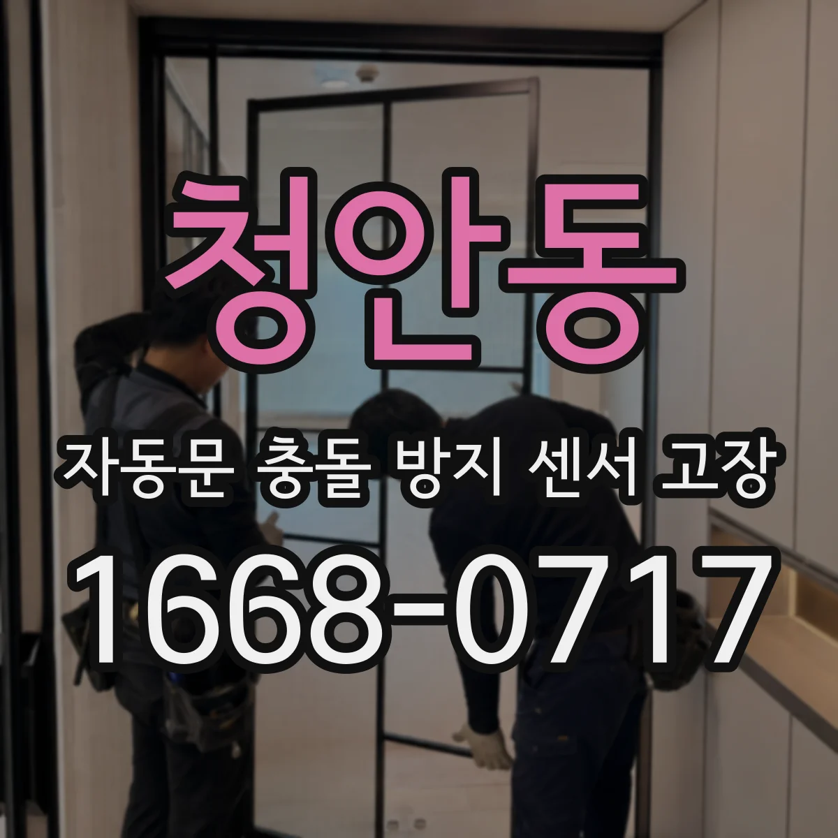 청안동 자동문 충돌 방지 센서 고장