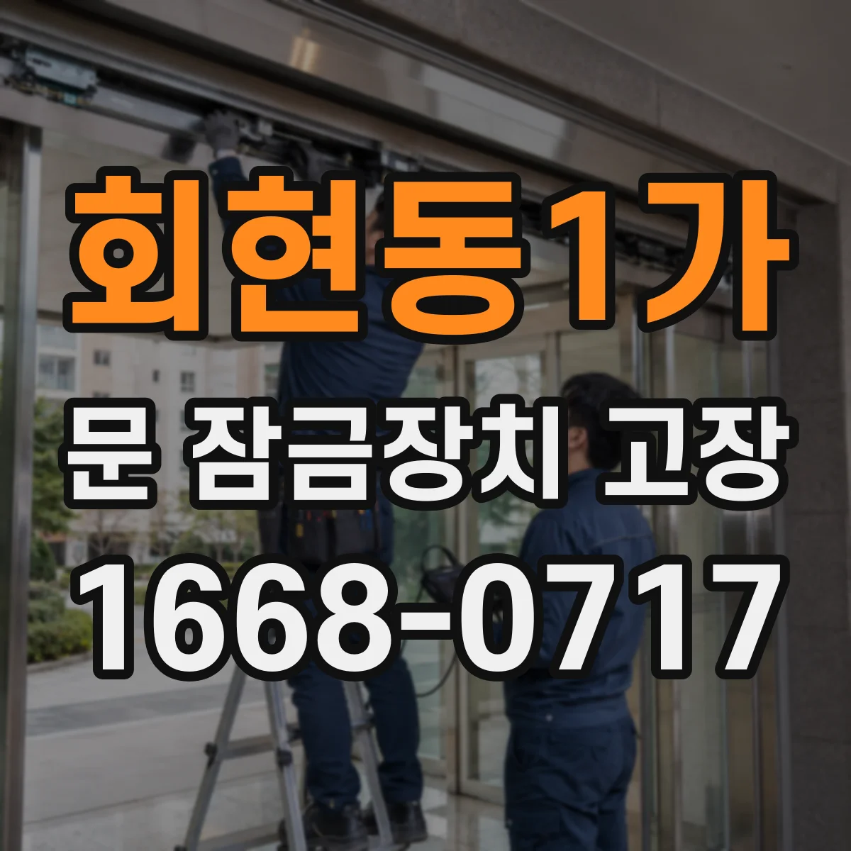 회현동1가 문 잠금장치 고장