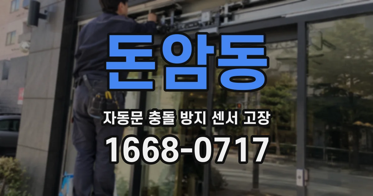 돈암동 자동문 충돌 방지 센서 고장