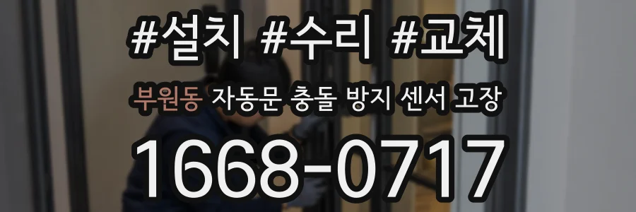 부원동 자동문 충돌 방지 센서 고장