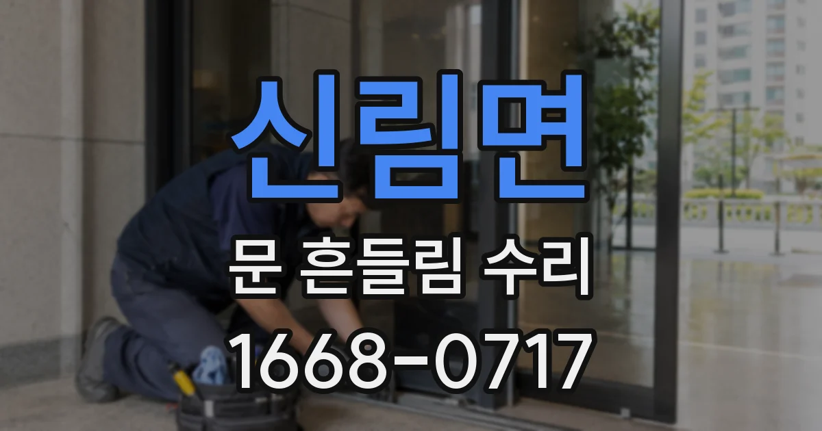 신림면 문 흔들림 수리