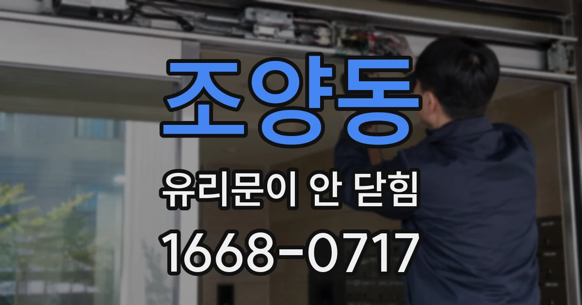 조양동 유리문이 안 닫힘