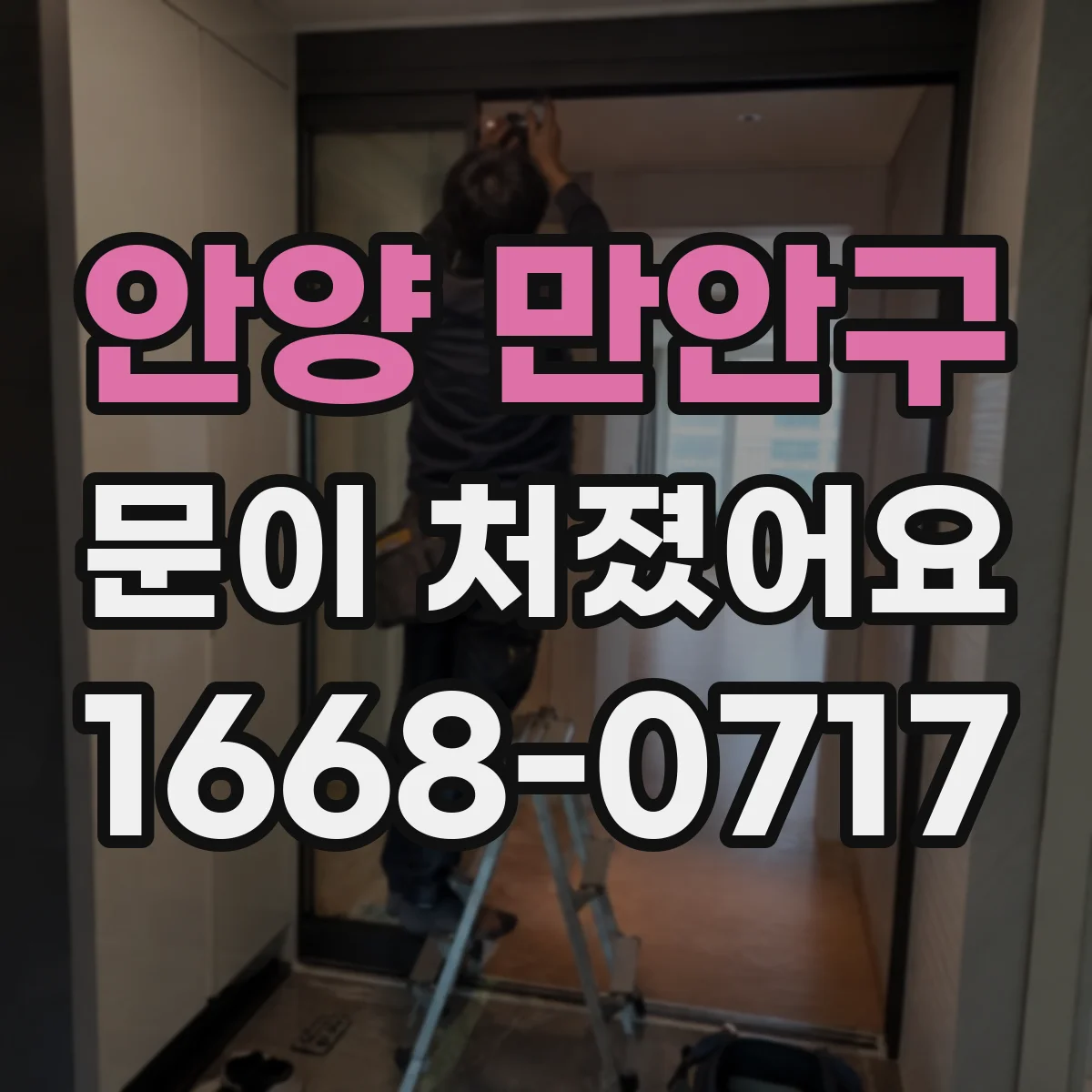 안양 만안구 문이 처졌어요