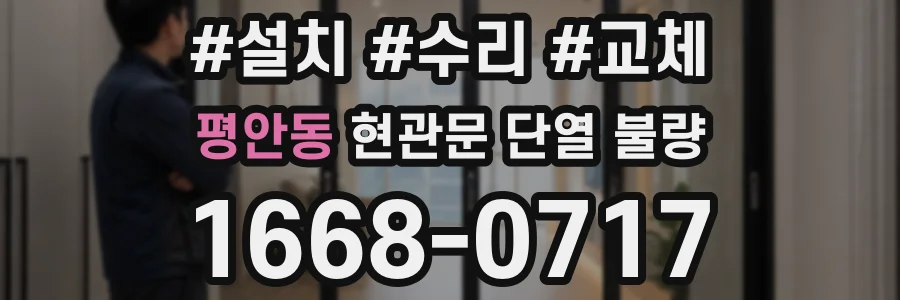 평안동 현관문 단열 불량