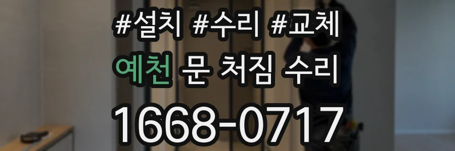 예천 문 처짐 수리