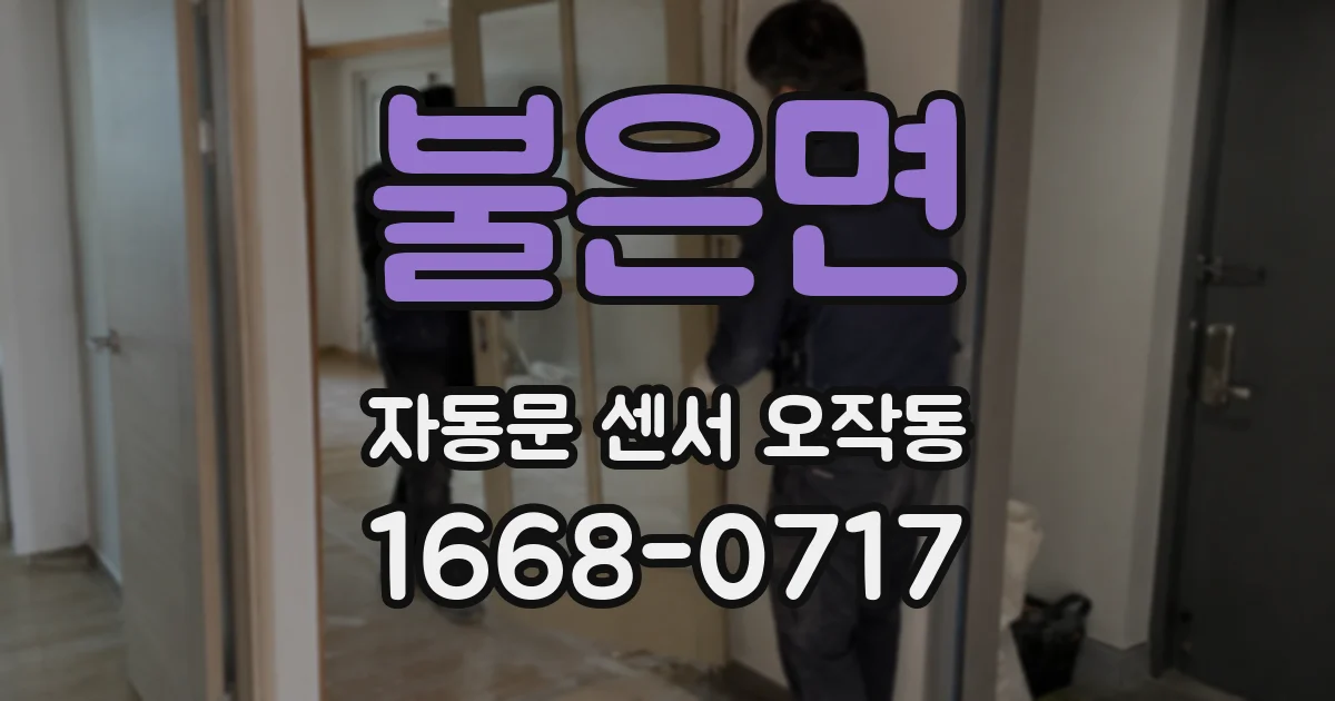 불은면 자동문 센서 오작동