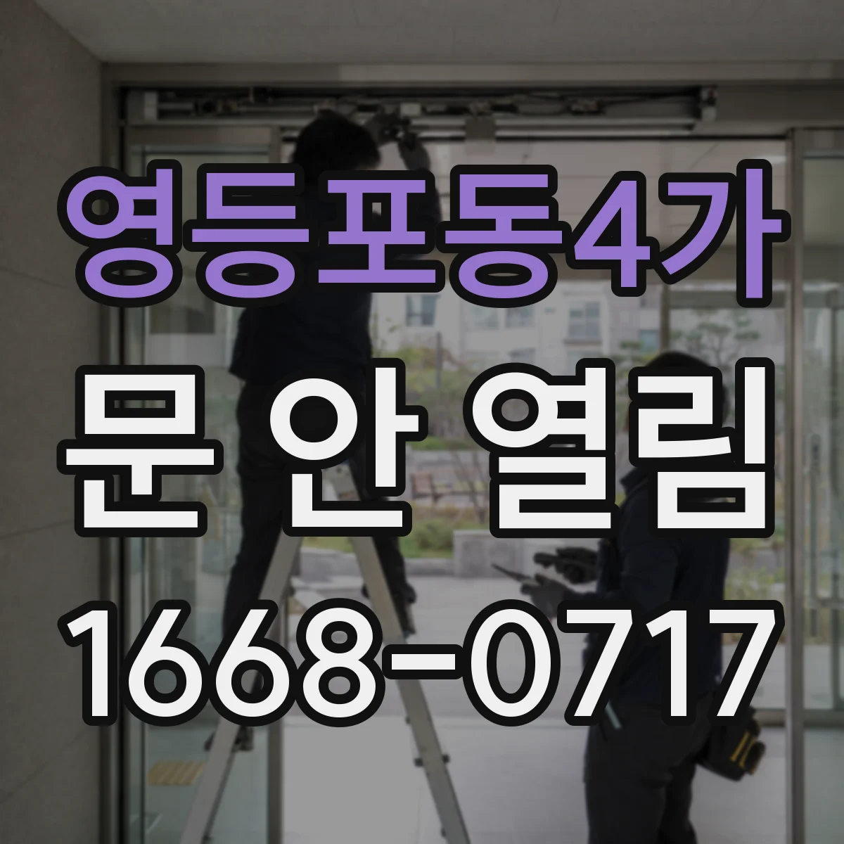 영등포동4가 문 안 열림