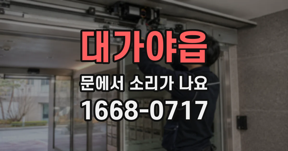 대가야읍 문에서 소리가 나요