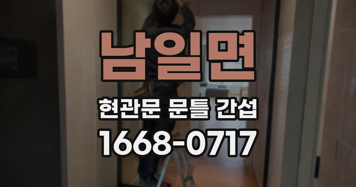 남일면 현관문 문틀 간섭
