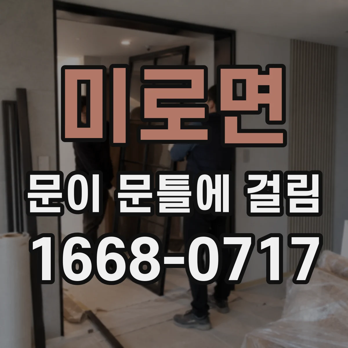 미로면 문이 문틀에 걸림