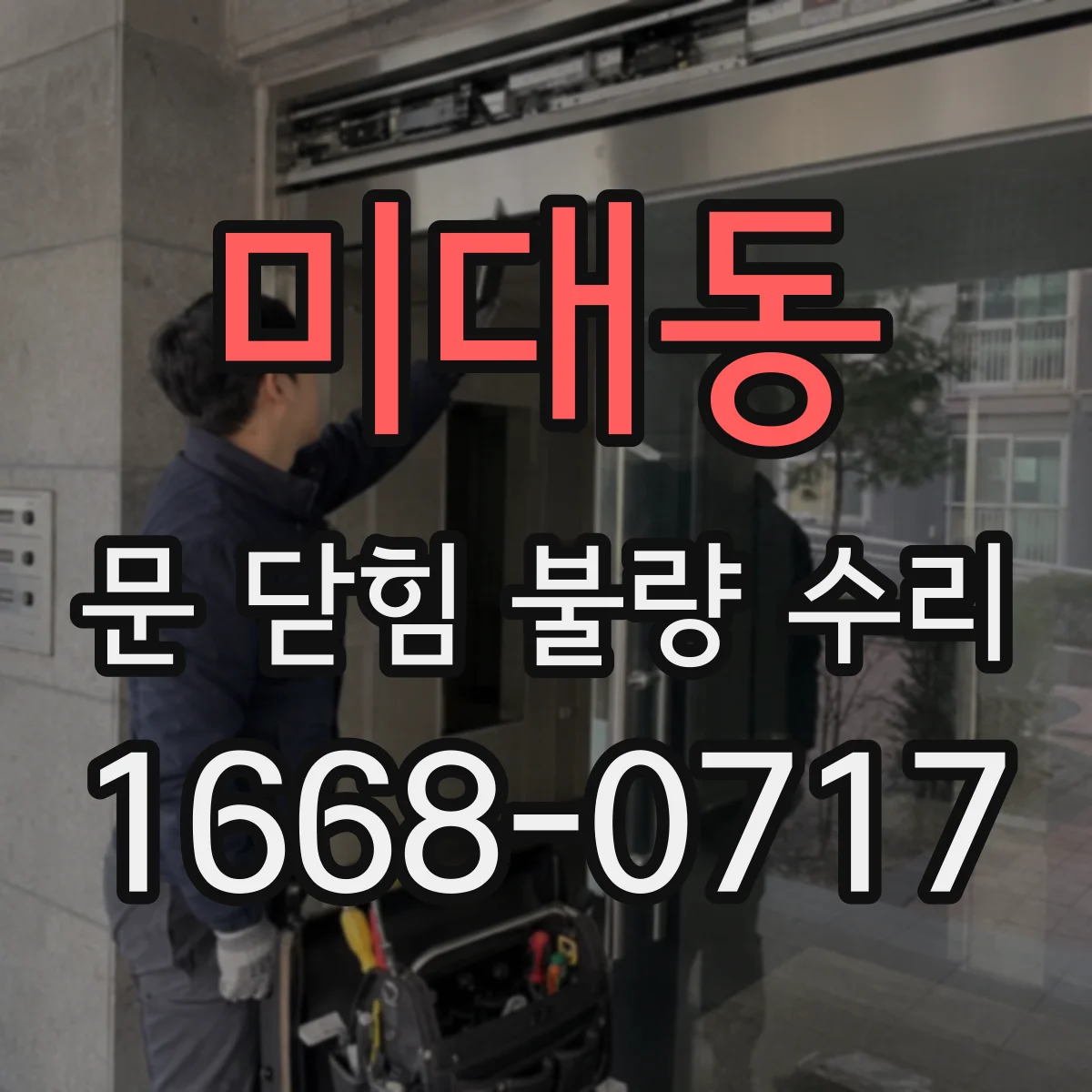 미대동 문 닫힘 불량 수리