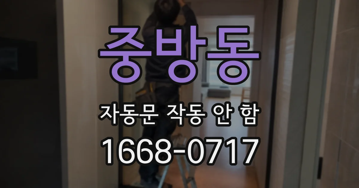 중방동 자동문 작동 안 함