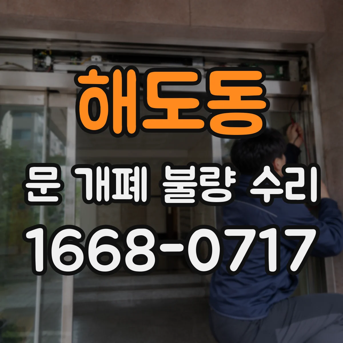해도동 문 개폐 불량 수리