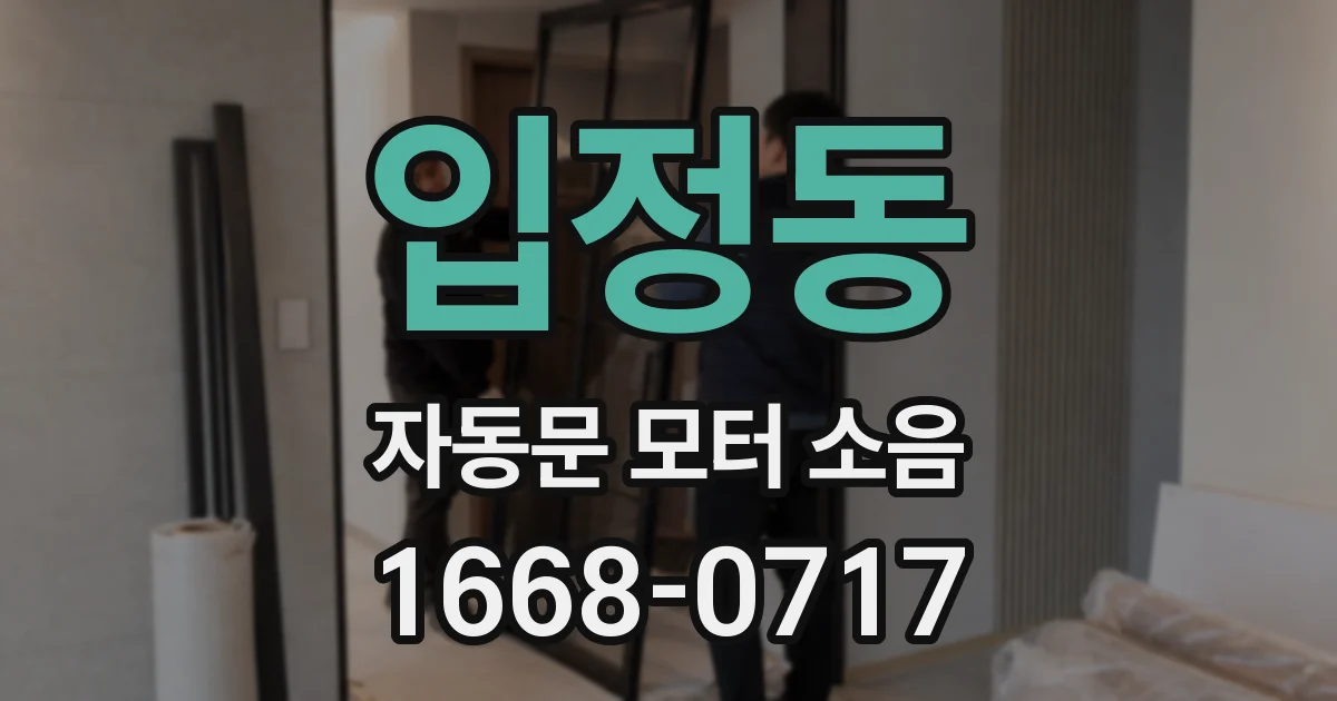 입정동 자동문 모터 소음