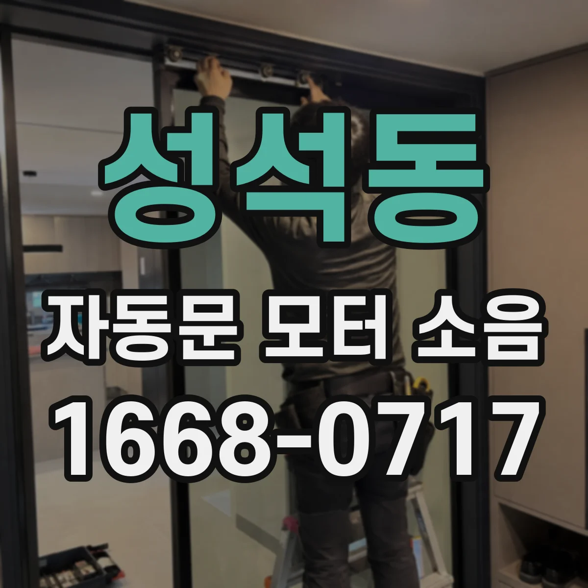 성석동 자동문 모터 소음