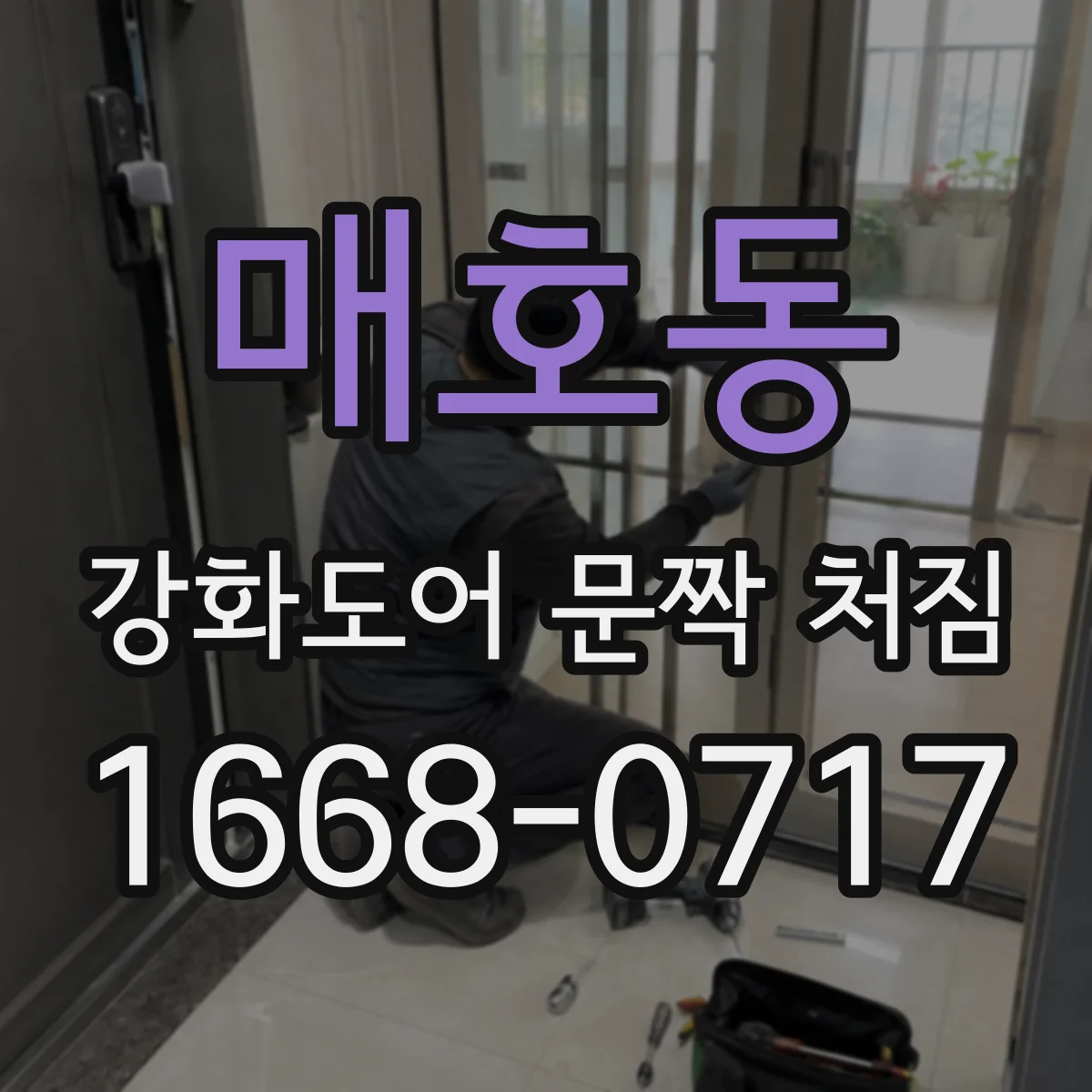매호동 강화도어 문짝 처짐