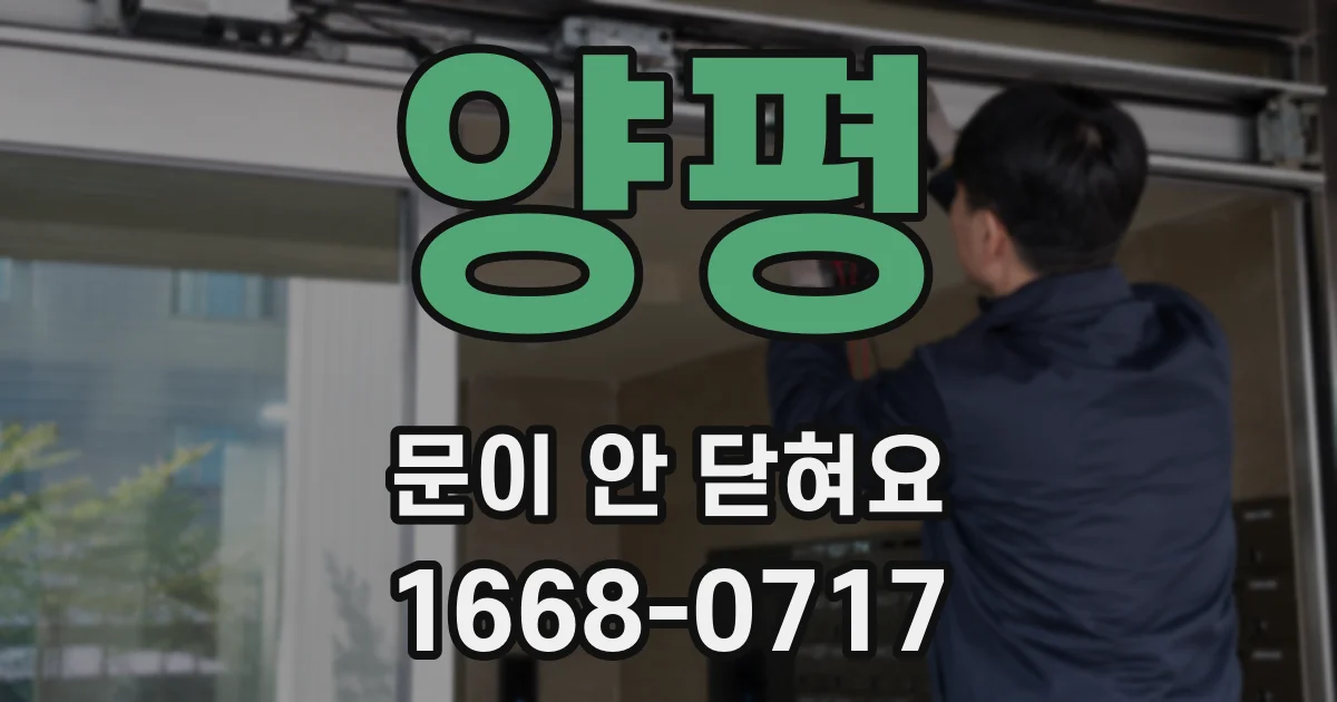 양평 문이 안 닫혀요