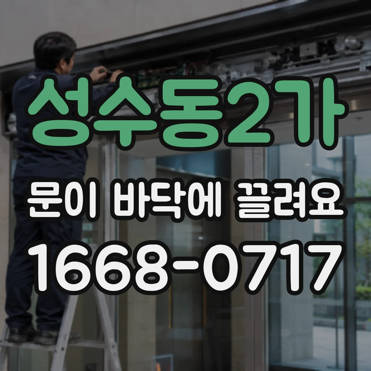 성수동2가 문이 바닥에 끌려요