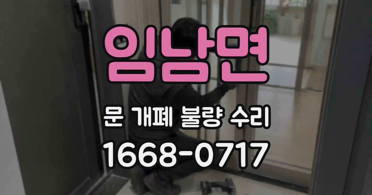 임남면 문 개폐 불량 수리