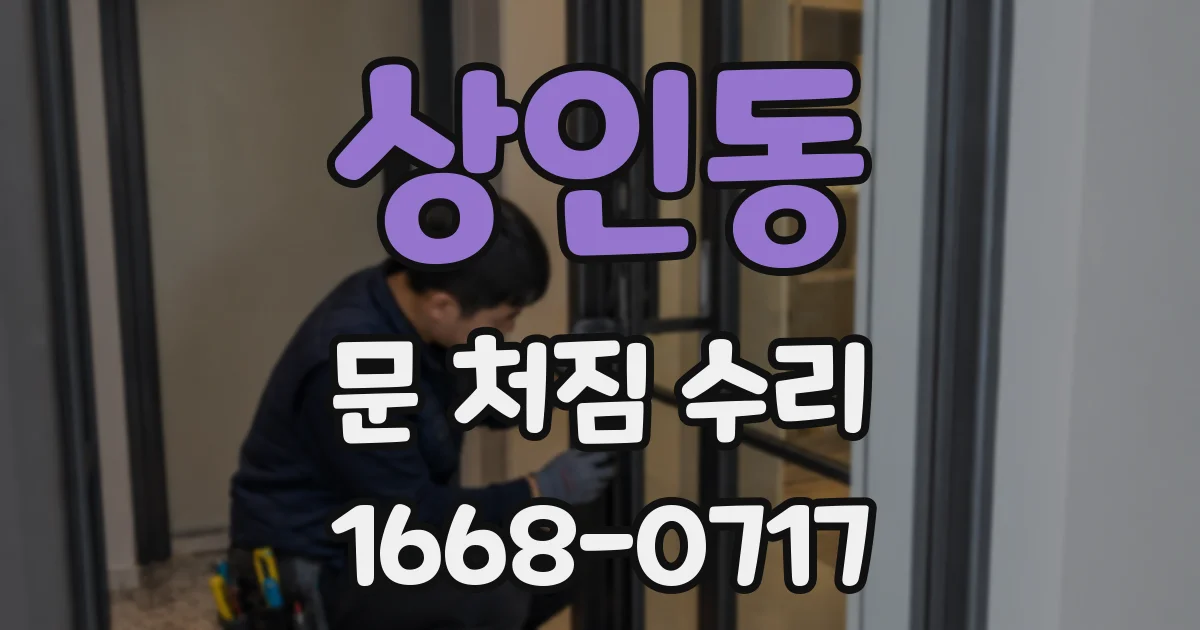 상인동 문 처짐 수리