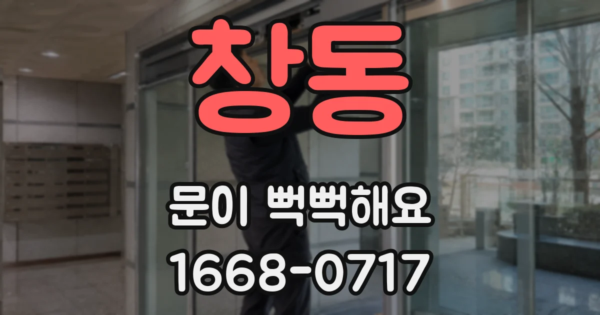 창동 문이 뻑뻑해요