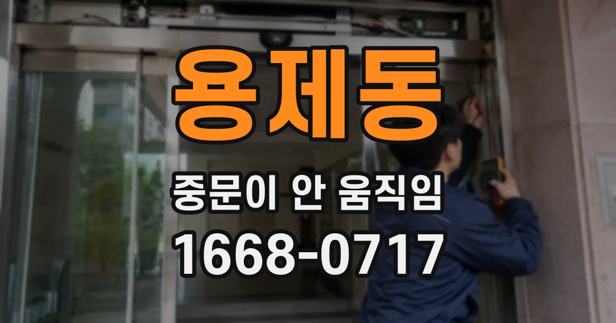 용제동 중문이 안 움직임