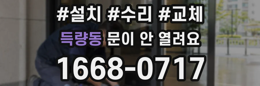 득량동 문이 안 열려요