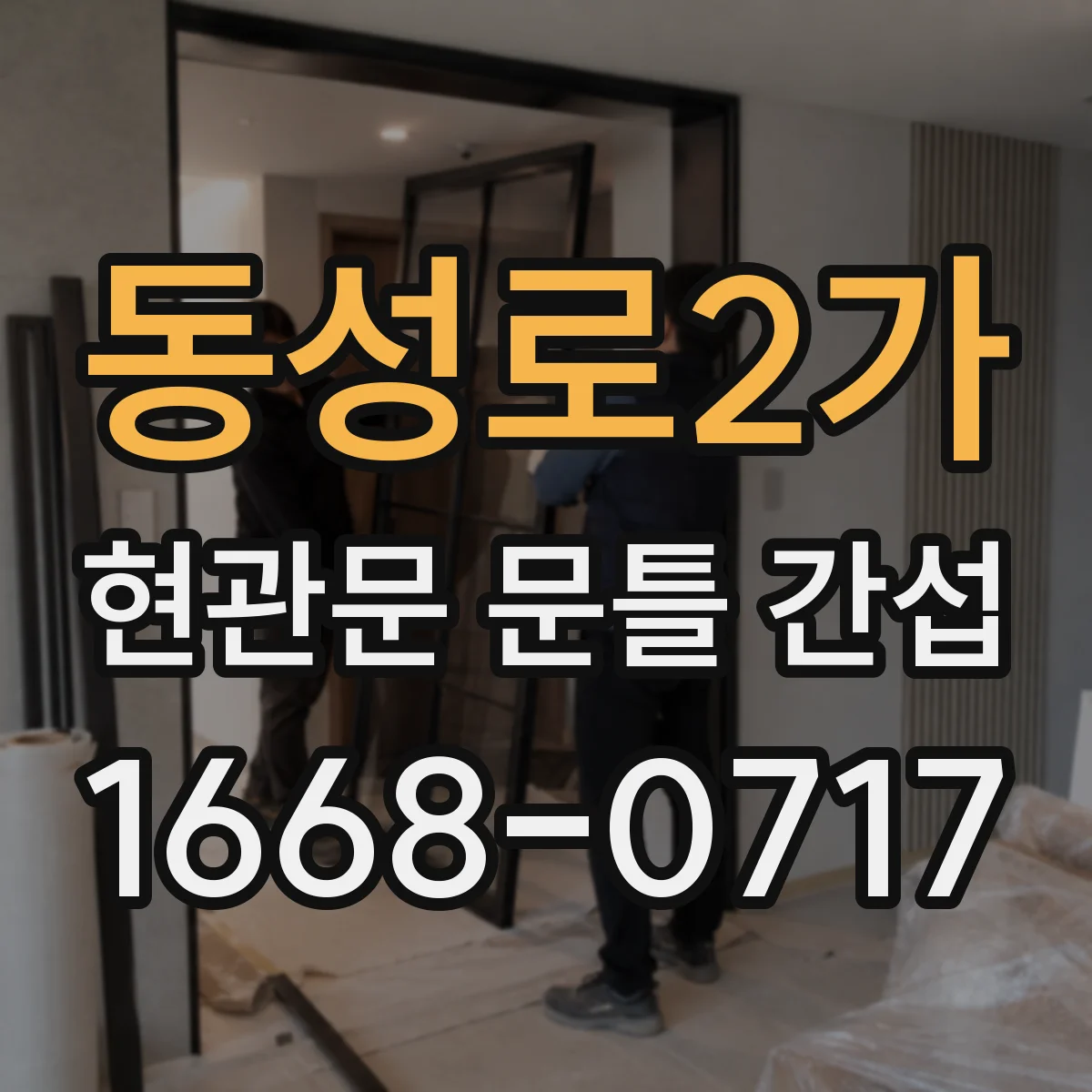 동성로2가 현관문 문틀 간섭
