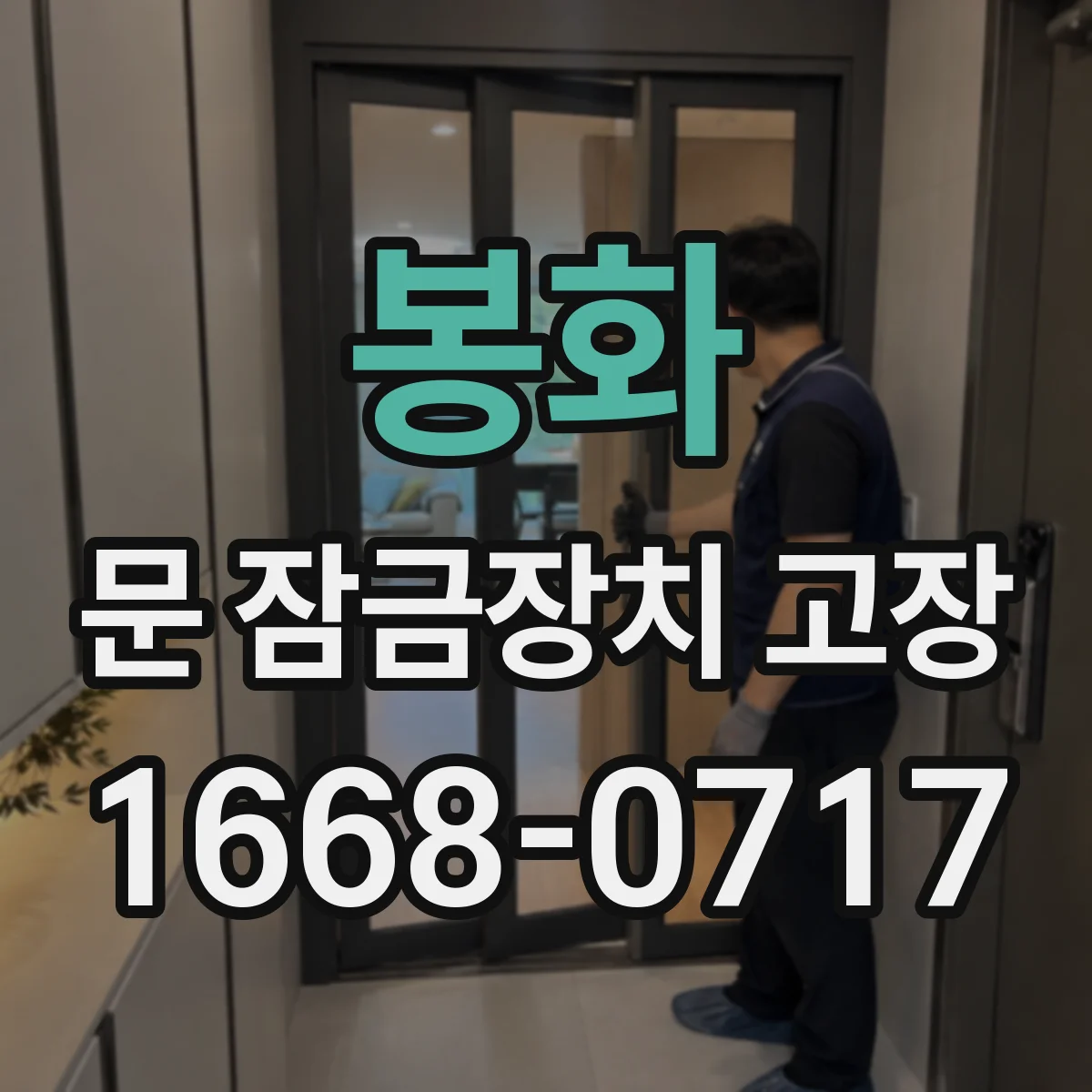 봉화 문 잠금장치 고장