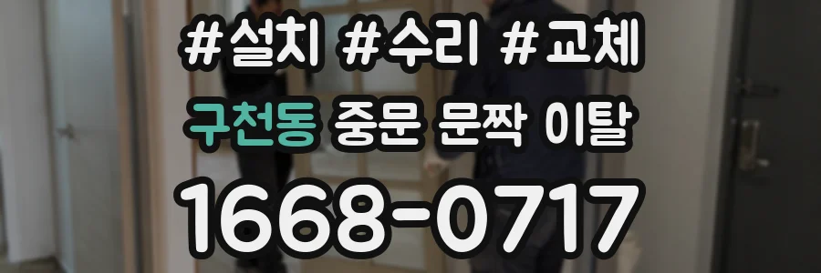 구천동 중문 문짝 이탈