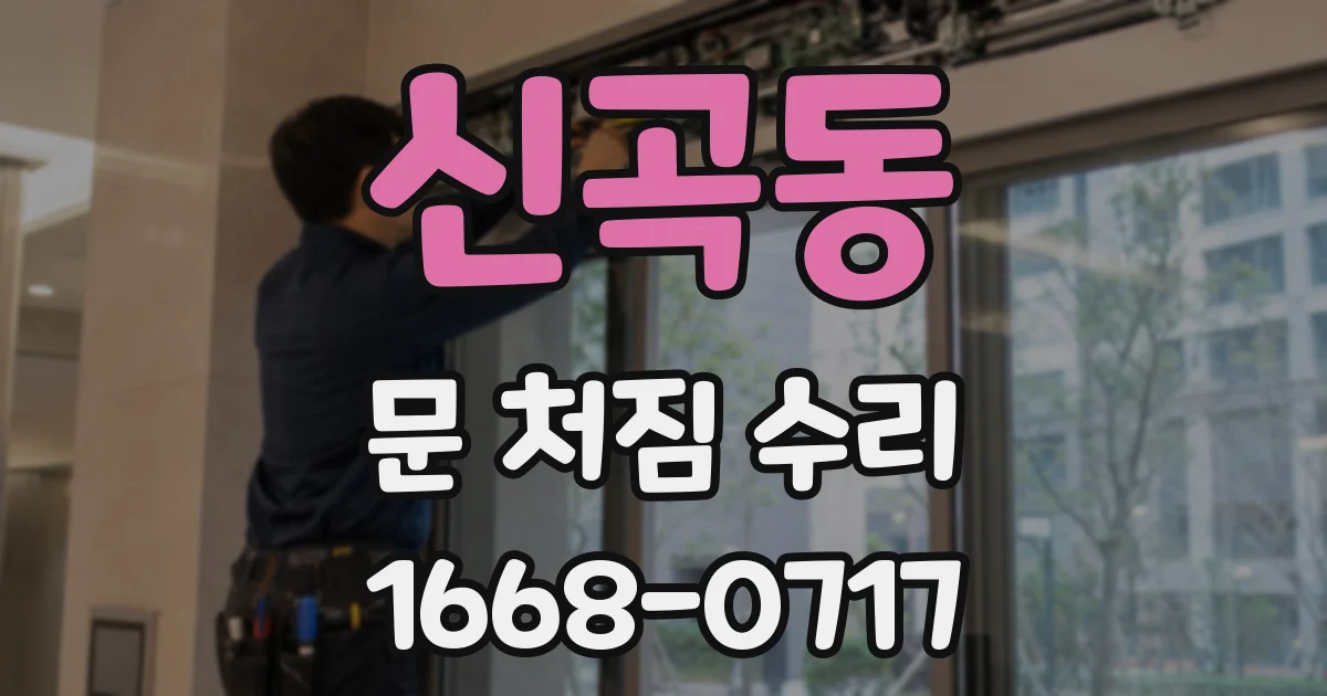 신곡동 문 처짐 수리