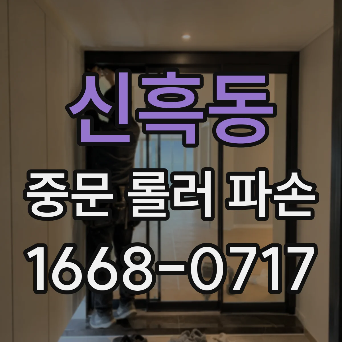 신흑동 중문 롤러 파손