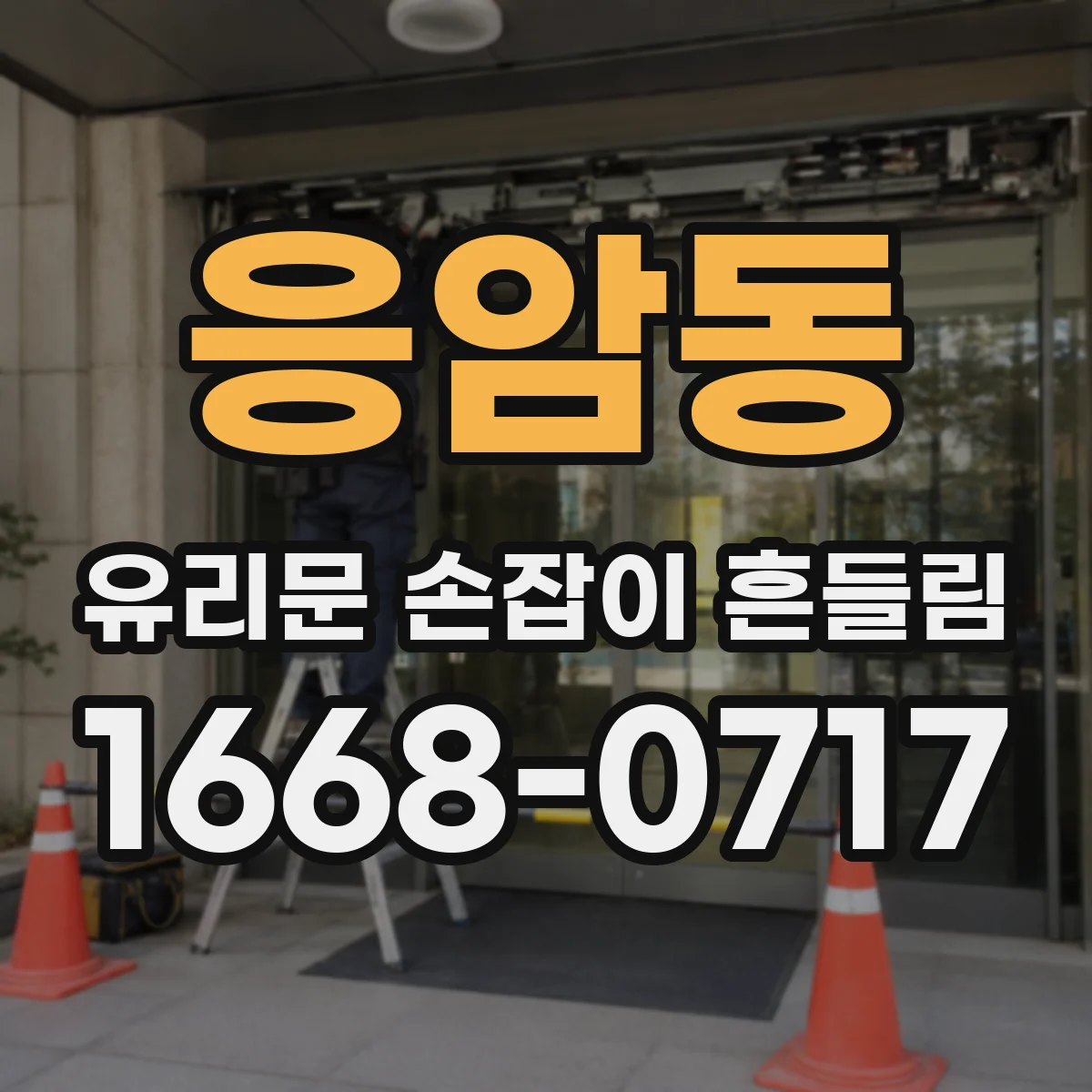 응암동 유리문 손잡이 흔들림