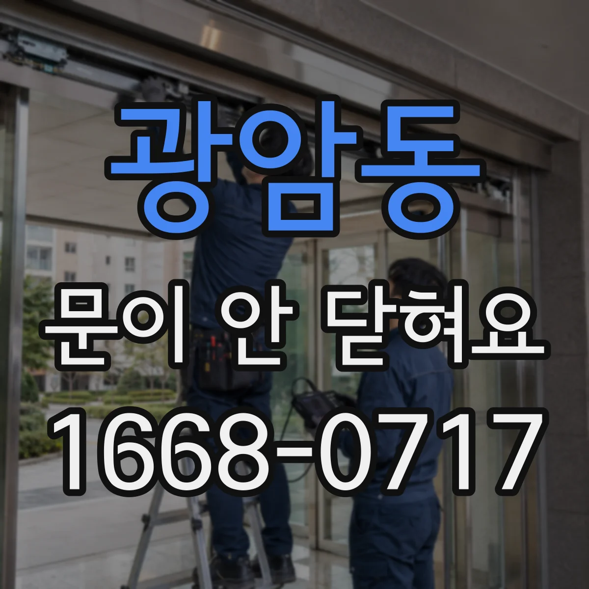 광암동 문이 안 닫혀요
