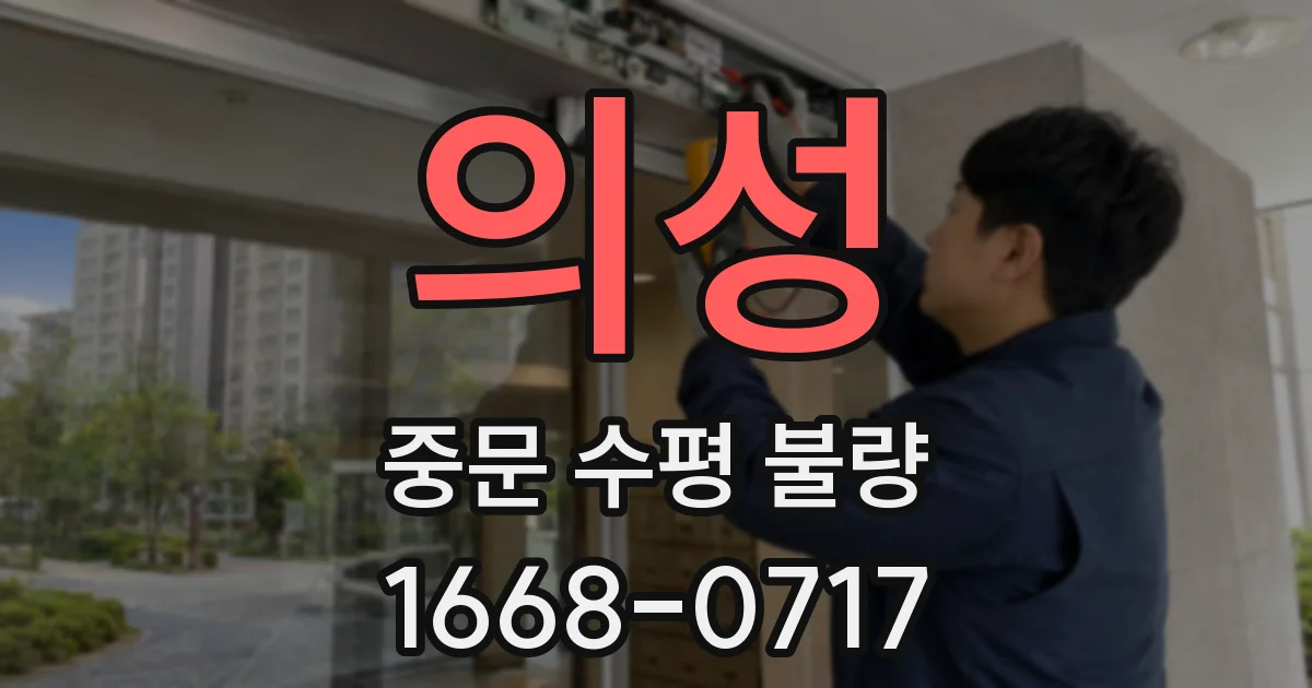 의성 중문 수평 불량