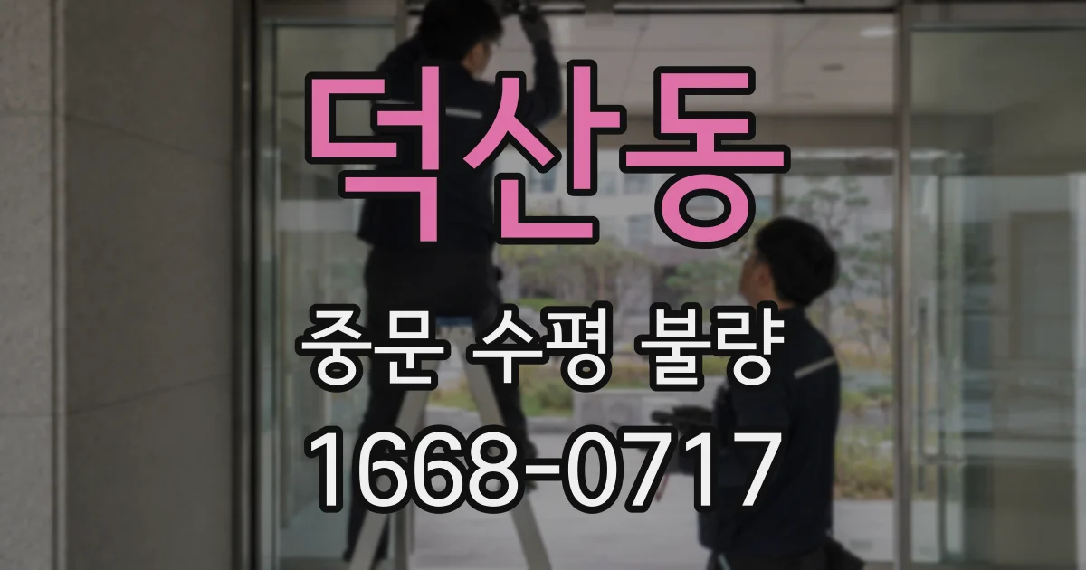 덕산동 중문 수평 불량