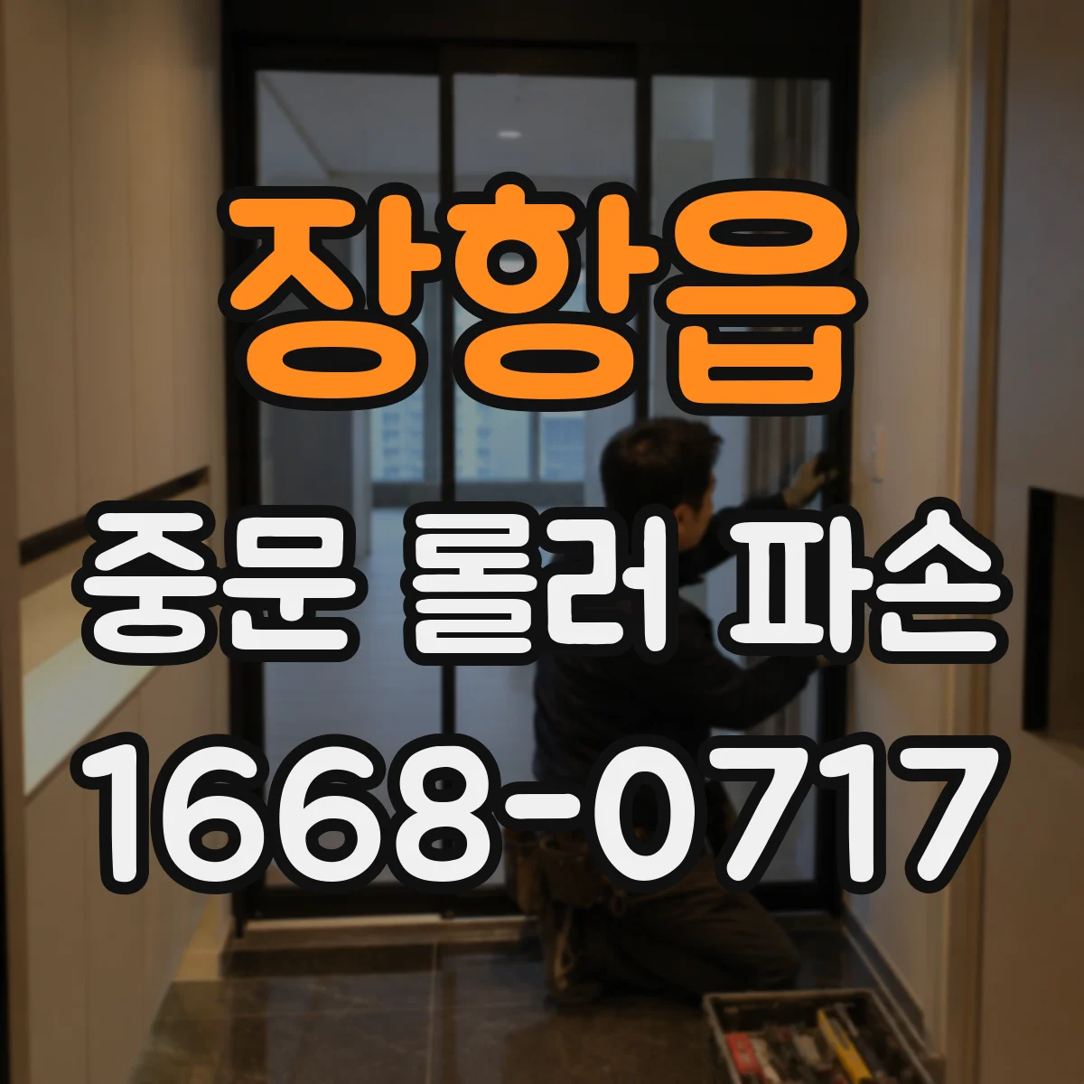 장항읍 중문 롤러 파손