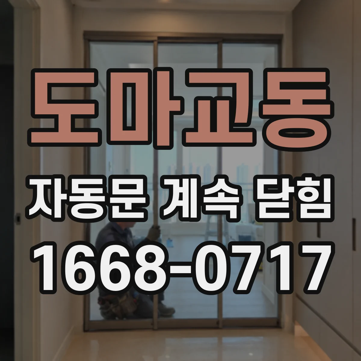 도마교동 자동문 계속 닫힘