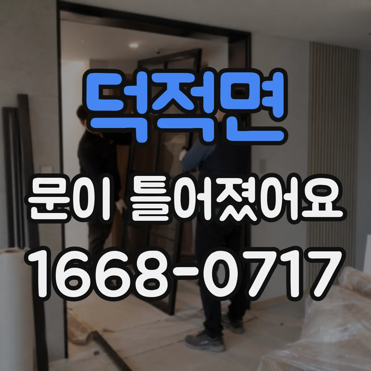 덕적면 문이 틀어졌어요