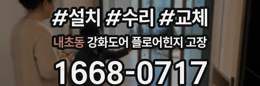 내초동 강화도어 플로어힌지 고장